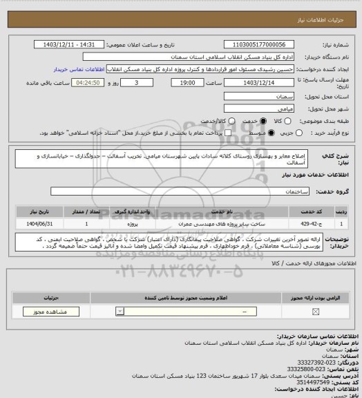استعلام اصلاح معابر و بهسازی روستای کلاته سادات پایین شهرستان میامی.
تخریب آسفالت – جدولگذاری – خیابانسازی و آسفالت