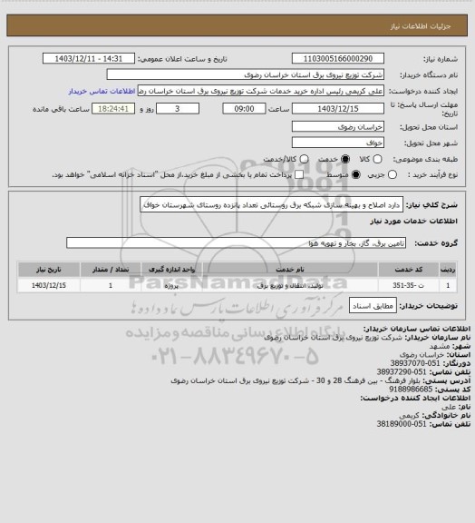 استعلام دارد اصلاح و بهینه سازی شبکه برق روستائی تعداد پانزده روستای شهرستان خواف