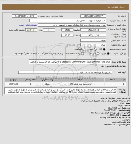 استعلام HPE StoreEver LTO‑9 Ultrium 45000 External Tape Drive گواهی افتا الزامیست با گارانتی