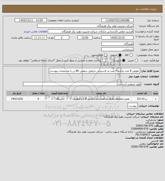 استعلام تعویض 8 عدد چرخ  و 4 عدد پد لاستیکی جرثقیل سقفی 80 تن با مشخصات پیوست