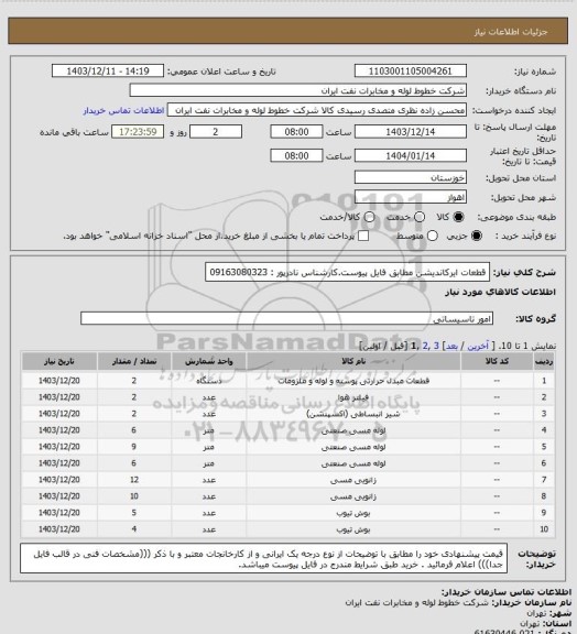 استعلام  قطعات ایرکاندیشن مطابق فایل پیوست.کارشناس نادرپور : 09163080323