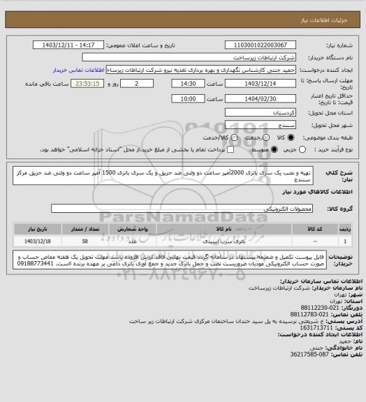 استعلام تهیه و نصب  یک سری باتری 2000آمپر ساعت   دو ولتی ضد حریق و یک سری  باتری 1500 آمپر ساعت دو ولتی ضد حریق   مرکز سنندج