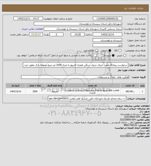 استعلام درخواست پیمانکار جهت اجرای جدول سنگی همراه کانبیوو  به متراژ 2000 متر مربع  محوطه  پارک یعقوب لیث