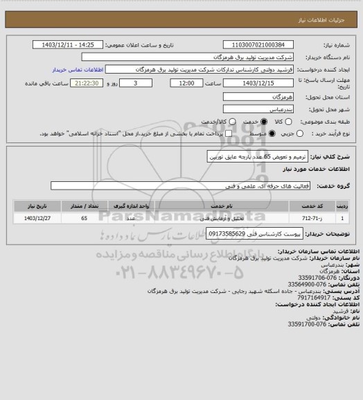 استعلام ترمیم و تعویض 65 عدد پارچه عایق توربین