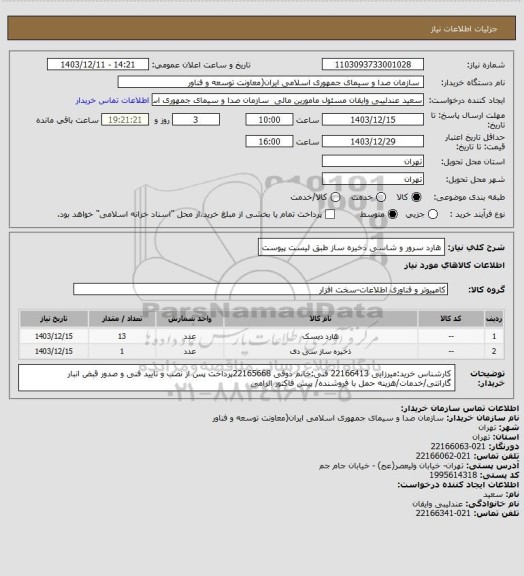 استعلام هارد سرور و شاسی ذخیره ساز طبق لیست پیوست