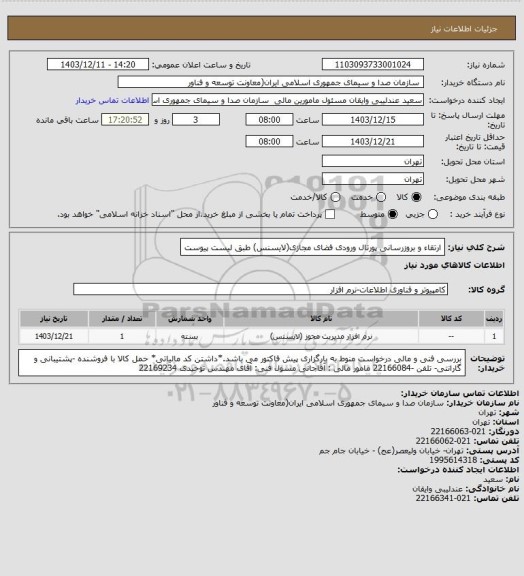 استعلام ارتقاء و بروزرسانی پورتال ورودی فضای مجازی(لایسنس) طبق لیست پیوست
