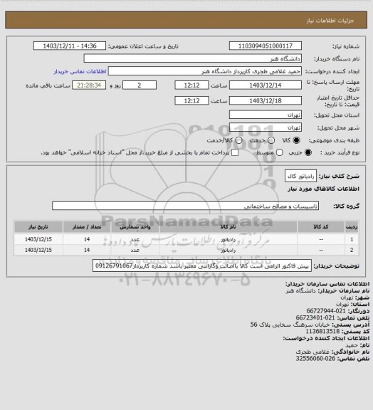 استعلام رادیاتور کال