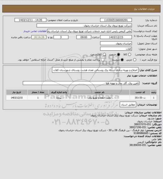 استعلام اصلاح و بهینه سازی شبکه برق روستائی تعداد هشت روستای شهرستان کلات