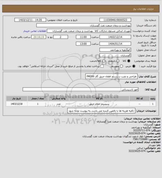 استعلام طراحی و نصب سیستم اطفاء حریق گاز FM200