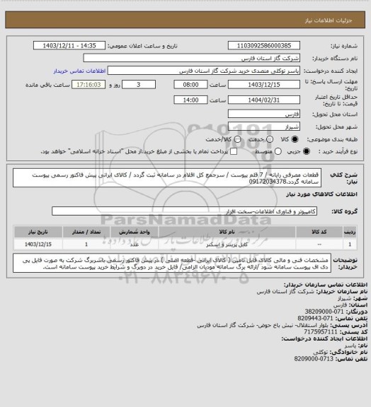 استعلام قطعات مصرفی رایانه / 7 قلم پیوست / سرجمع کل اقلام در سامانه ثبت گردد / کالای ایرانی
پیش فاکتور رسمی پیوست سامانه گردد.09172034378