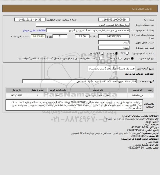 استعلام نصب یک دستگاه دیگ بخار 2 تنی بیمارستان