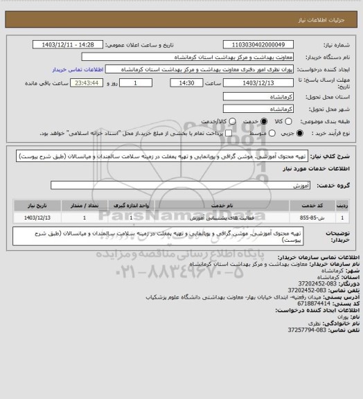 استعلام تهیه محتوی آموزشی. موشن گرافی و پویانمایی و تهیه پمفلت در زمینه سلامت سالمندان و میانسالان (طبق شرح پیوست)