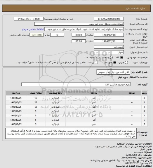 استعلام اهن آلات مورد نیاز واحد عمومی