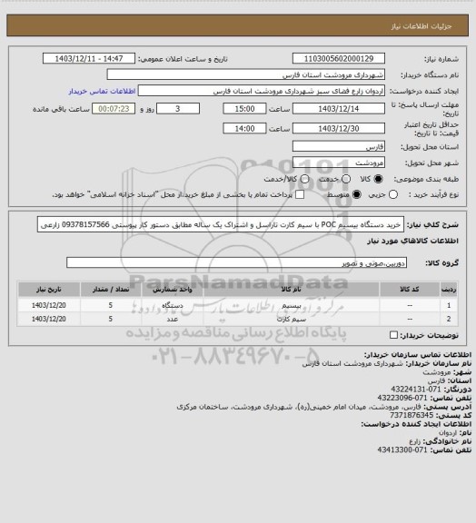 استعلام خرید دستگاه بیسیم POC با سیم کارت تاراسل و اشتراک یک ساله مطابق دستور کار پیوستی 09378157566 زارعی