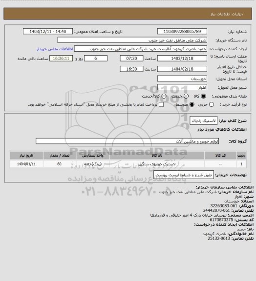 استعلام لاستیک رادیال