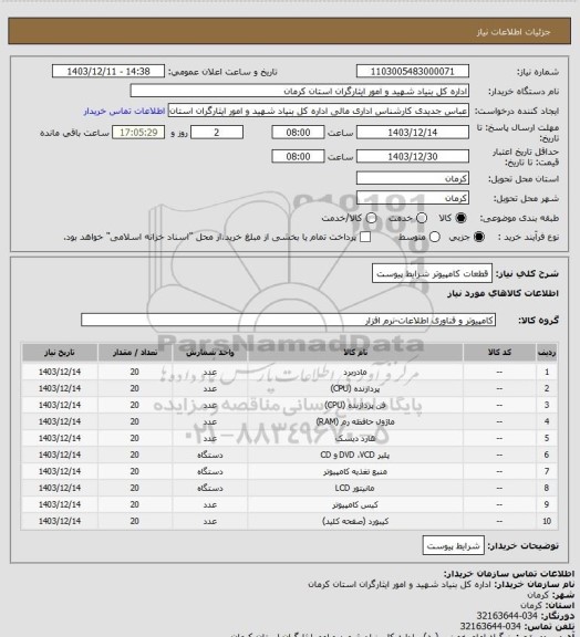 استعلام قطعات کامپیوتر شرایط پیوست