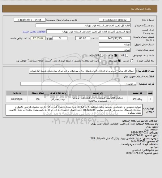 استعلام اجرای کل مراحل نصب و راه اندازی کامل شبکه، برق، مخابرات و فیبر نوری ساختمان شعبه 32 تهران