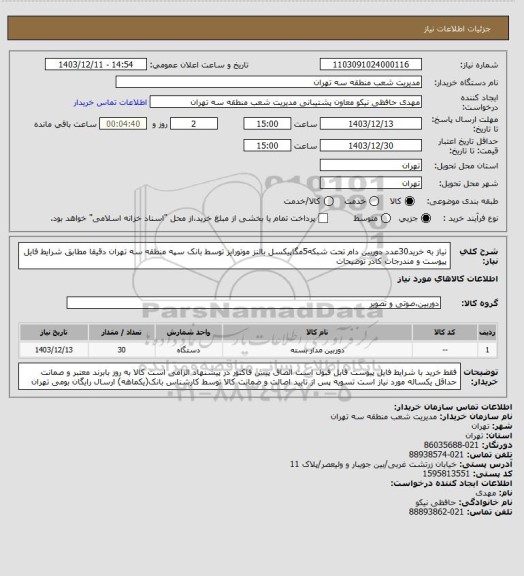 استعلام نیاز به خرید30عدد دوربین دام تحت شبکه5مگاپیکسل بالنز موتورایز توسط بانک سپه منطقه سه تهران دقیقا مطابق شرایط فایل پیوست و مندرجات کادر توضیحات