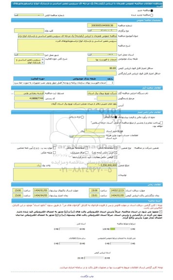 مناقصه، مناقصه عمومی همزمان با ارزیابی (یکپارچه) یک مرحله ای سرویس،تعمیر اساسی و بازسازی انواع ترانسفورماتورهای قدرت