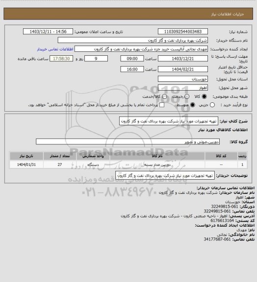 استعلام تهیه تجهیزات مورد نیاز شرکت بهره بردای نفت و گاز کارون