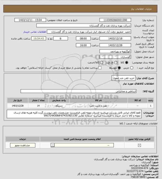 استعلام خرید تلفن ضد انفجار