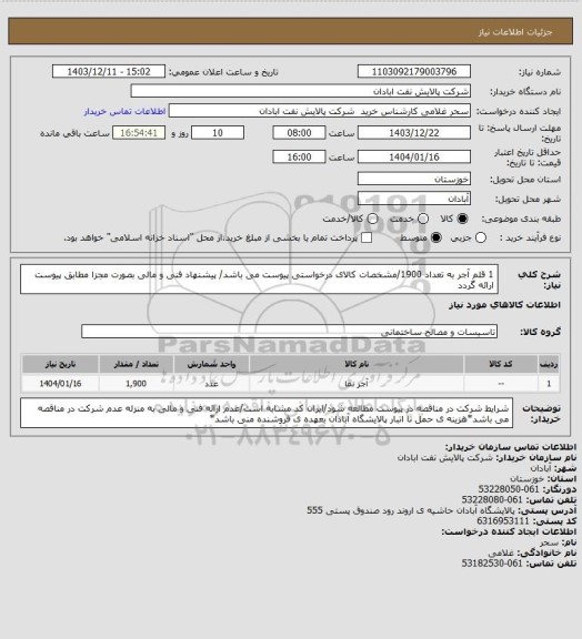استعلام 1 قلم آجر به تعداد 1900/مشخصات کالای درخواستی پیوست می باشد/ پیشنهاد فنی و مالی بصورت مجزا مطابق پیوست ارائه گردد