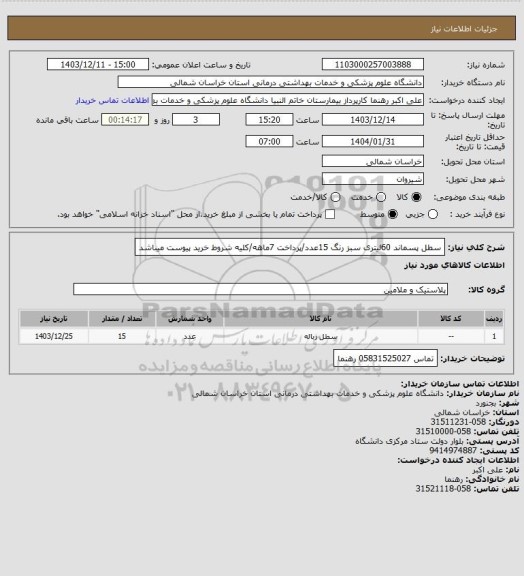استعلام سطل پسماند 60لیتری سبز رنگ 15عدد/پرداخت 7ماهه/کلیه شروط خرید پیوست میباشد