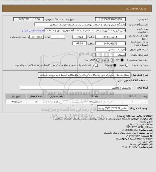 استعلام سطل پسماند 60لیتری سبز رنگ 15عدد/پرداخت 7ماهه/کلیه شروط خرید پیوست میباشد