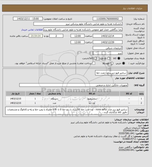 استعلام سانتیر فیوز ژریر و اون تحت خلا