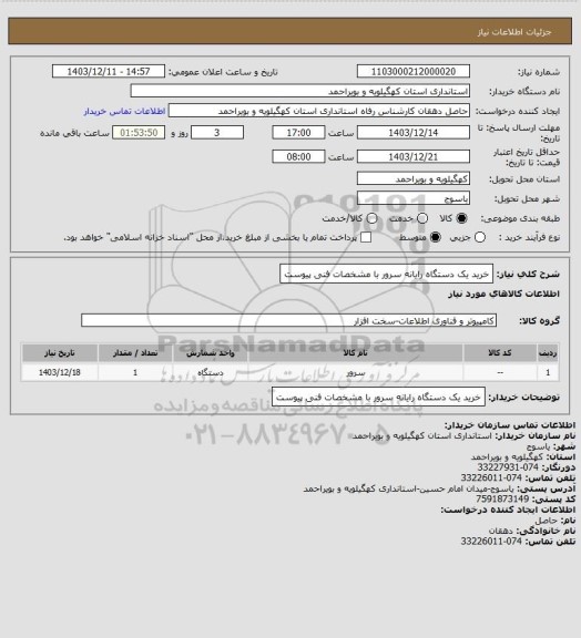 استعلام خرید یک دستگاه رایانه سرور با مشخصات فنی پیوست