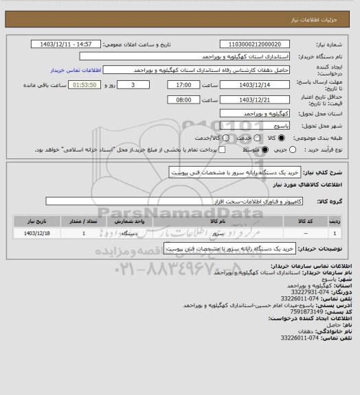 استعلام خرید یک دستگاه رایانه سرور با مشخصات فنی پیوست