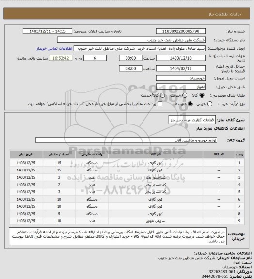 استعلام قطعات کولری مرسدس بنز