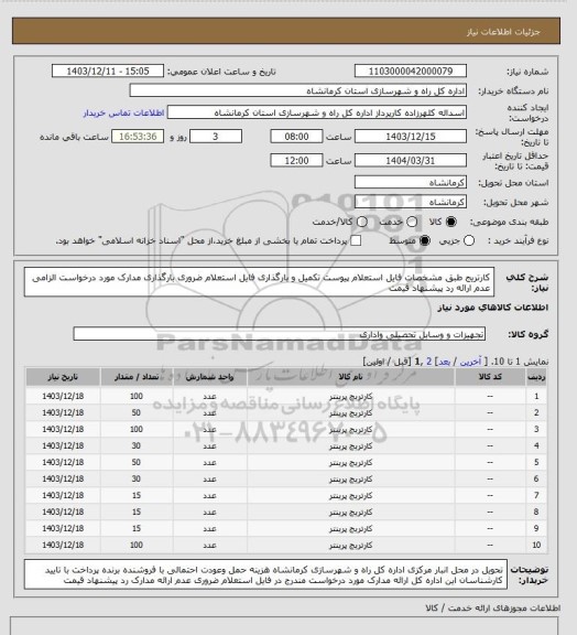 استعلام کارتریج طبق مشخصات فایل استعلام پیوست تکمیل و بارگذاری فایل استعلام ضروری بارگذاری مدارک مورد درخواست الزامی عدم ارائه رد پیشنهاد قیمت