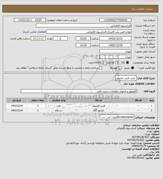 استعلام خرید کیس مانیتور