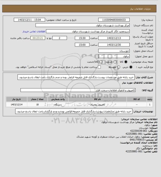 استعلام خرید رایانه طبق مشخصات پیوست.بارگذاری فایل ضمیمه الزامی بوده و عدم بارگزاری باعث ابطال پاسخ میشود.
