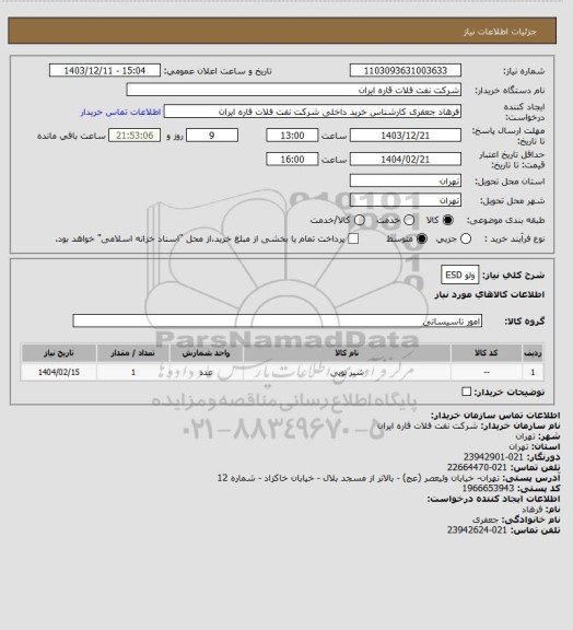 استعلام ولو ESD