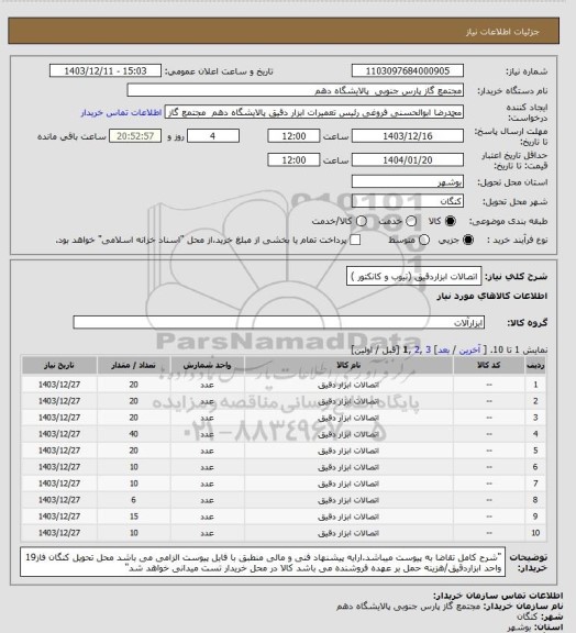 استعلام اتصالات ابزاردقیق (تیوب و کانکتور )