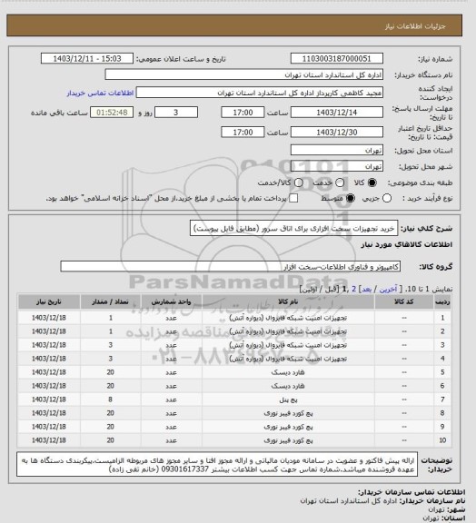 استعلام خرید تجهیزات سخت افزاری برای اتاق سرور (مطابق فایل پیوست)