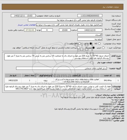 استعلام اجرای جدول 40*35 به متراژ 220 متر طول و اجرای دال به ضخامت 10 سانتی متر به عرض 70 سانتی متر به متراژ 7 متر طول روستای قرناوه علیا طبق استعلام پیوستی
