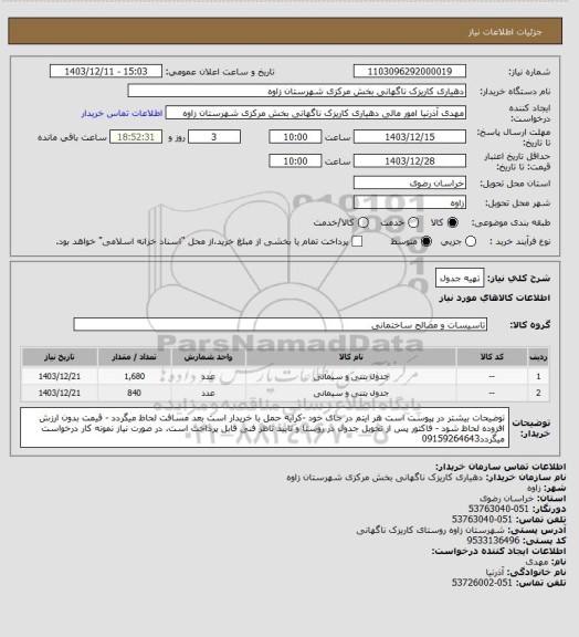 استعلام تهیه جدول