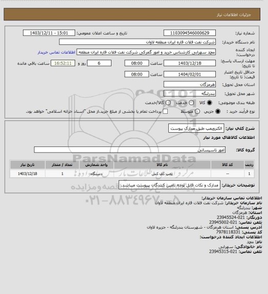 استعلام الکتروپمپ طبق مدارک پیوست