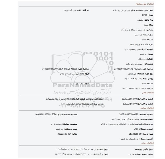 مزایده، زمین زراعی زیر جاده