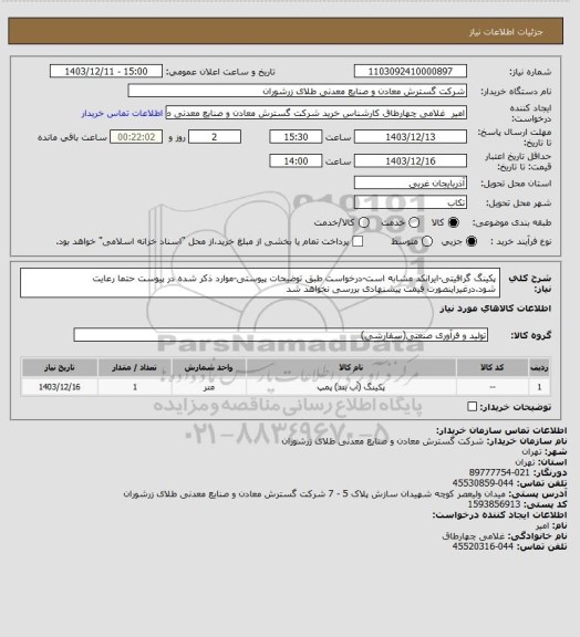 استعلام پکینگ گرافیتی-ایرانکد مشابه است-درخواست طبق توضیحات پیوستی-موارد ذکر شده در پیوست حتما رعایت شود.درغیراینصورت قیمت پیشنهادی بررسی نخواهد شد
