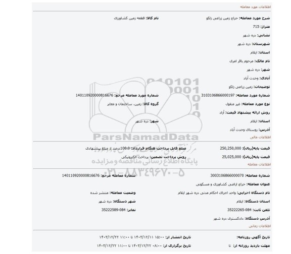 مزایده، زمین زراعی زلکو
