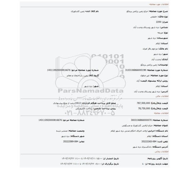 مزایده، زمین زراعی پرچکو