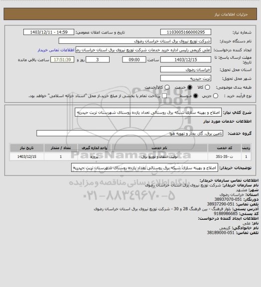 استعلام اصلاح و بهینه سازی شبکه برق روستائی تعداد یازده روستای شهرستان تربت حیدریه