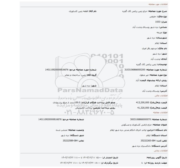 مزایده، زمین زراعی کال گجره