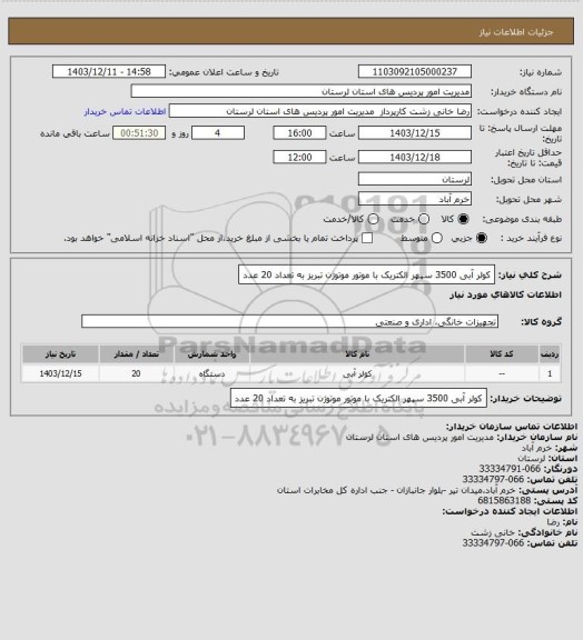 استعلام کولر آبی 3500 سپهر الکتریک با موتور موتوژن تبریز به تعداد 20 عدد