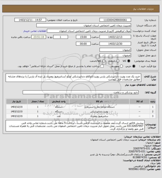 استعلام خرید یک عدد یونیت دندانپزشکی پارس یونیت/اتوکلاو دندانپزشکی آویکو /سانتریفیوژ رومیزی پل ایده آل پارس/ یا برندهای مشابه مطابق مشخصات فنی پیوست