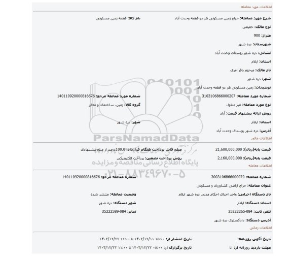 مزایده، زمین مسکونی هر دو قطعه وحدت آباد
